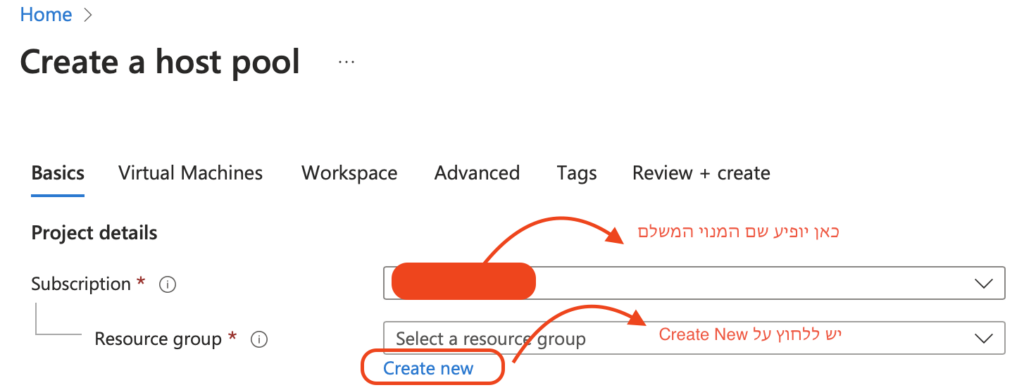 2. באיזור ה-Subscription - יופיע המנוי המנהל והמשלם של ה-HostPool, ומתחת לשדה של ה- resource group יש ללחוץ על Create New